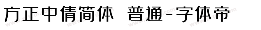 方正中倩简体 普通字体转换